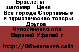 Браслеты Shimaki шагомер › Цена ­ 3 990 - Все города Спортивные и туристические товары » Другое   . Челябинская обл.,Верхний Уфалей г.